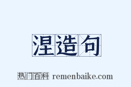 涅造句是什么意思的图片